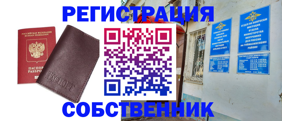 временная регистрация собственник в Куйбышеве